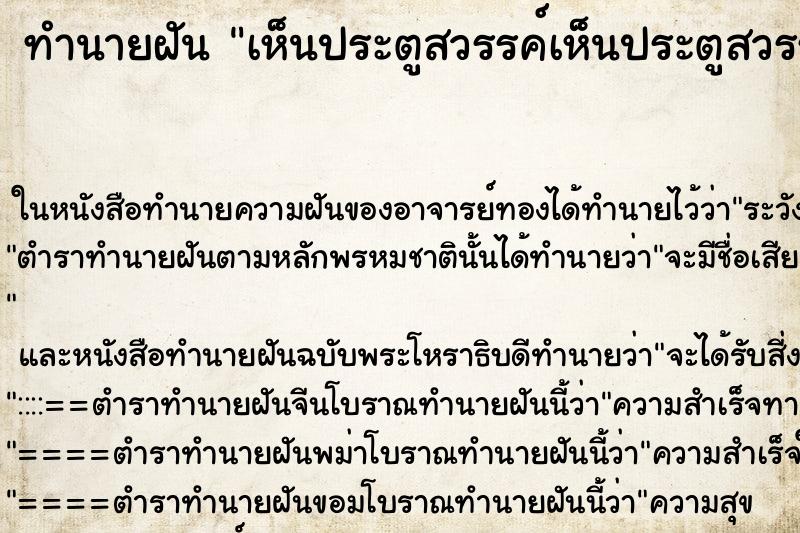 ทำนายฝันทำนายฝันเห็นประตูสวรรค์เห็นประตูสวรรค์เปิด