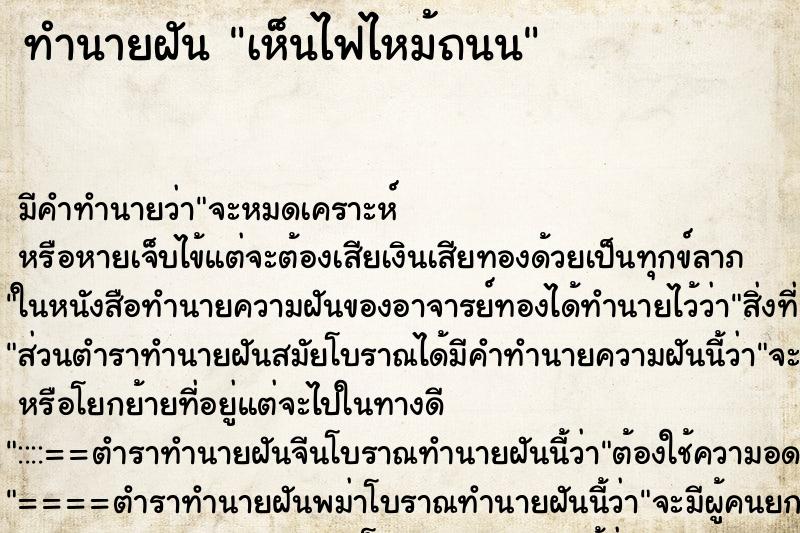ทำนายฝัน เห็นไฟไหม้ถนน ทำนายฝัน เห็นไฟไหม้ถนน