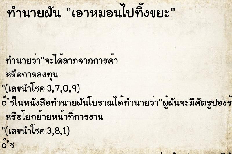 ทำนายฝันทำนายฝันเอาหมอนไปทิ้งขยะ