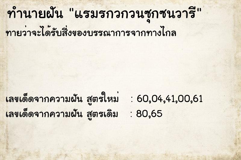 ทำนายฝันแรมรกวกวนซุกซนวารี ทำนายฝันทำนายฝันแรมรกวกวนซุกซนวารี