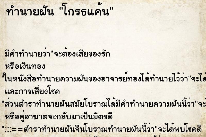 ทำนายฝันโกรธแค้น ทำนายฝันทำนายฝันโกรธแค้น