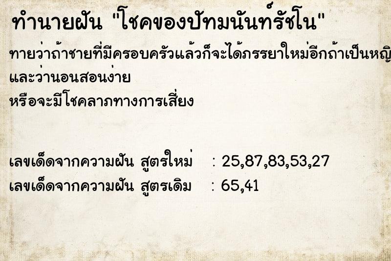 ทำนายฝันทำนายฝันโชคของปัทมนันท์รัชโน