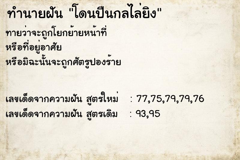 ทำนายฝัน โดนปืนกลไล่ยิง ทำนายฝัน โดนปืนกลไล่ยิง