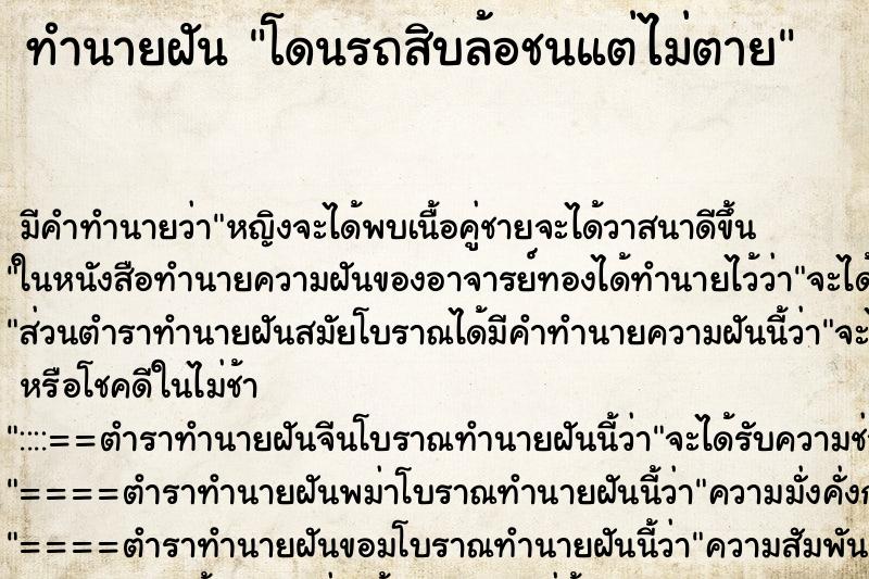 ทำนายฝัน โดนรถสิบล้อชนแต่ไม่ตาย ทำนายฝัน โดนรถสิบล้อชนแต่ไม่ตาย
