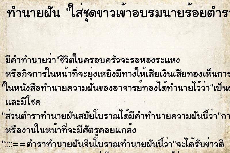 ทำนายฝันทำนายฝันใส่ชุดขาวเข้าอบรมนายร้อยตำรวจ