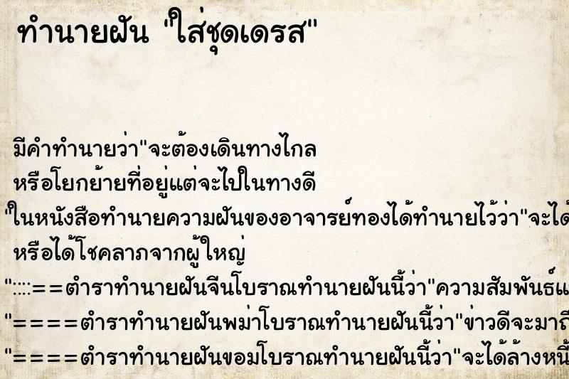 ทำนายฝัน ใส่ชุดเดรส ทำนายฝัน ใส่ชุดเดรส
