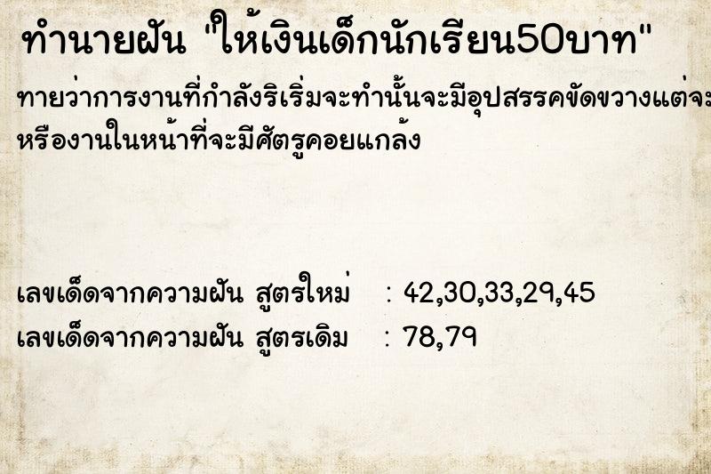 ทำนายฝัน ให้เงินเด็กนักเรียน50บาท