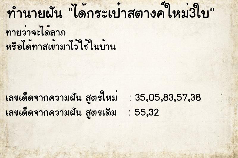 ทำนายฝันทำนายฝันได้กระเป๋าสตางค์ใหม่3ใบ