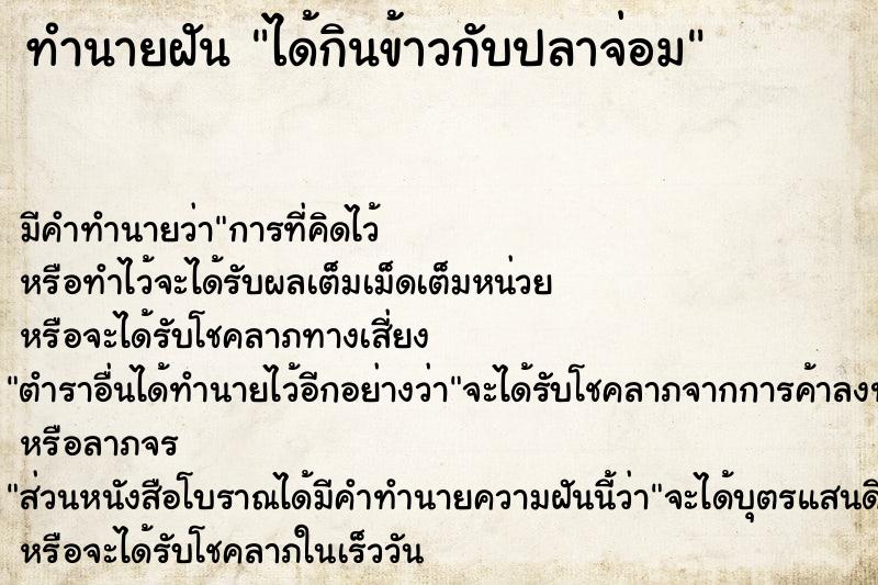 ทำนายฝัน ได้กินข้าวกับปลาจ่อม ทำนายฝัน ได้กินข้าวกับปลาจ่อม