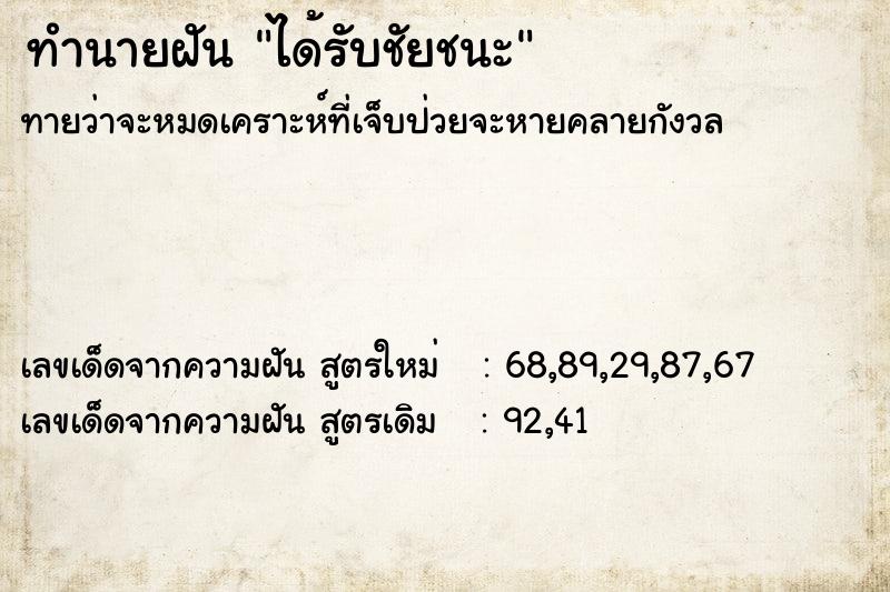 ทำนายฝัน ได้รับชัยชนะ ทำนายฝัน ได้รับชัยชนะ