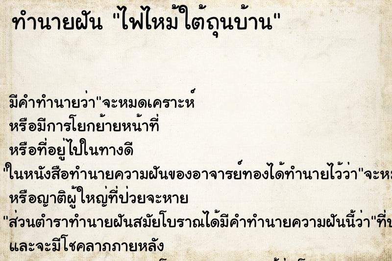 ทำนายฝัน ไฟไหม้ใต้ถุนบ้าน ตำราโบราณ แม่นที่สุดในโลก