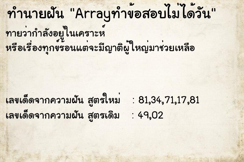 ทำนายฝันทำนายฝันArrayทำข้อสอบไม่ได้วัน