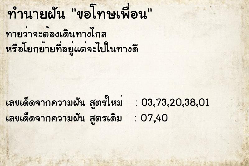 ทำนายฝันทำนายฝันขอโทษเพื่อน