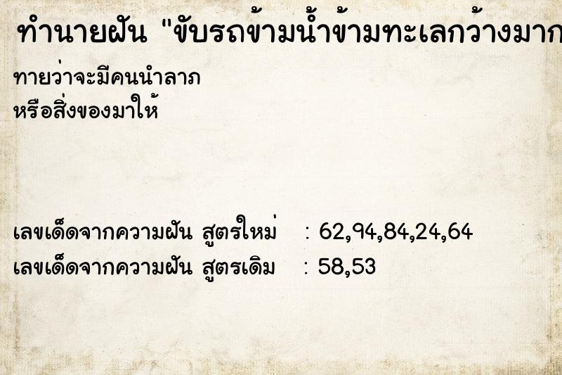ทำนายฝันขับรถข้ามน้ำข้ามทะเลกว้างมากด้วยรถของเราเอง ทำนายฝันทำนายฝันขับรถข้ามน้ำข้ามทะเลกว้างมากด้วยรถของเราเอง