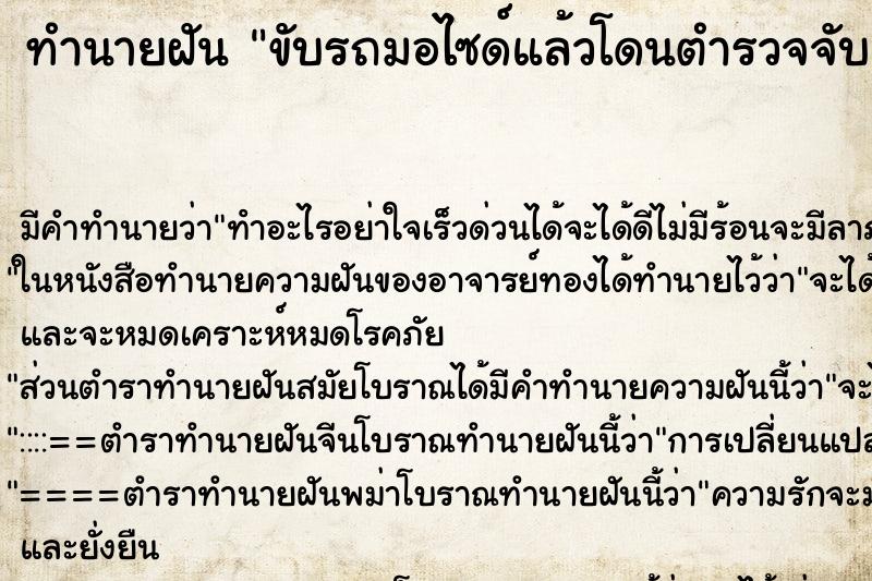 ทำนายฝันทำนายฝันขับรถมอไซด์แล้วโดนตำรวจจับเรียกค่าปรับ