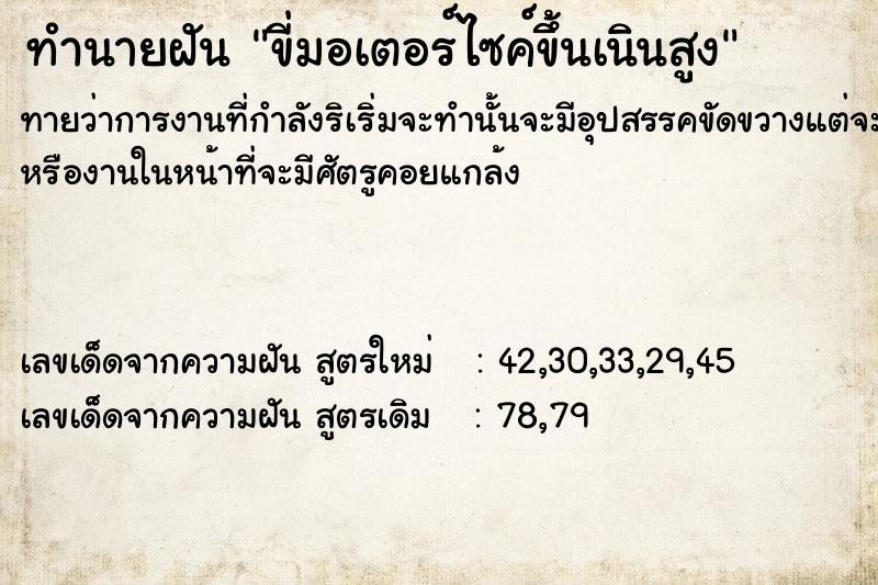 ทำนายฝันทำนายฝันขี่มอเตอร์ไซค์ขึ้นเนินสูง
