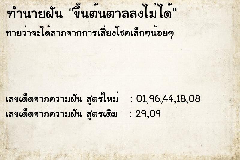 ทำนายฝัน ขึ้นต้นตาลลงไม่ได้