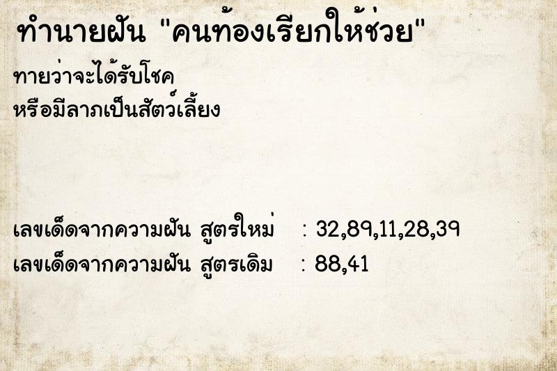 ทำนายฝันทำนายฝันคนท้องเรียกให้ช่วย