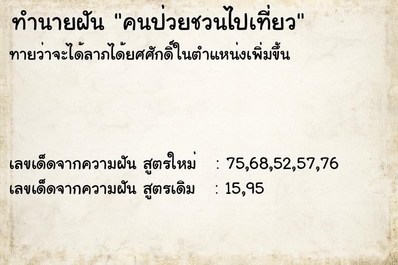 ทำนายฝันทำนายฝันคนป่วยชวนไปเที่ยว