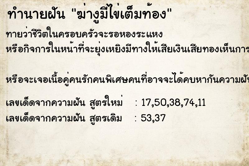ทำนายฝัน ฆ่างูมีไข่เต็มท้อง ทำนายฝัน ฆ่างูมีไข่เต็มท้อง