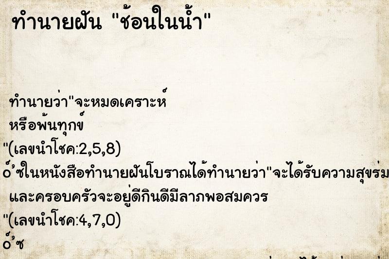 ทำนายฝันทำนายฝันช้อนในน้ำ