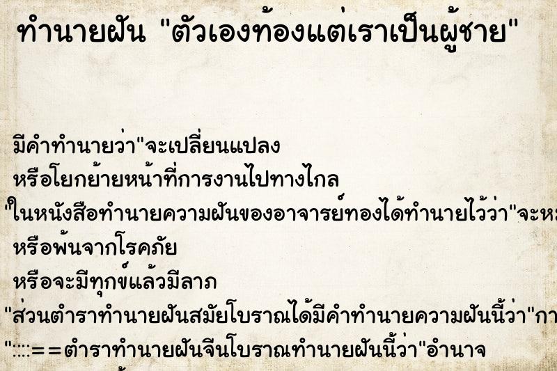 ทำนายฝัน ตัวเองท้องแต่เราเป็นผู้ชาย ทำนายฝัน ตัวเองท้องแต่เราเป็นผู้ชาย