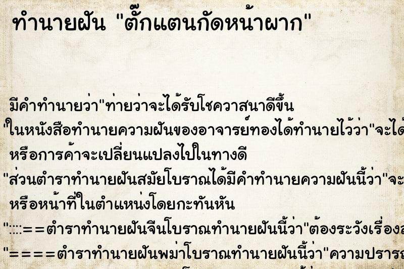 ทำนายฝันทำนายฝันตั๊กแตนกัดหน้าผาก