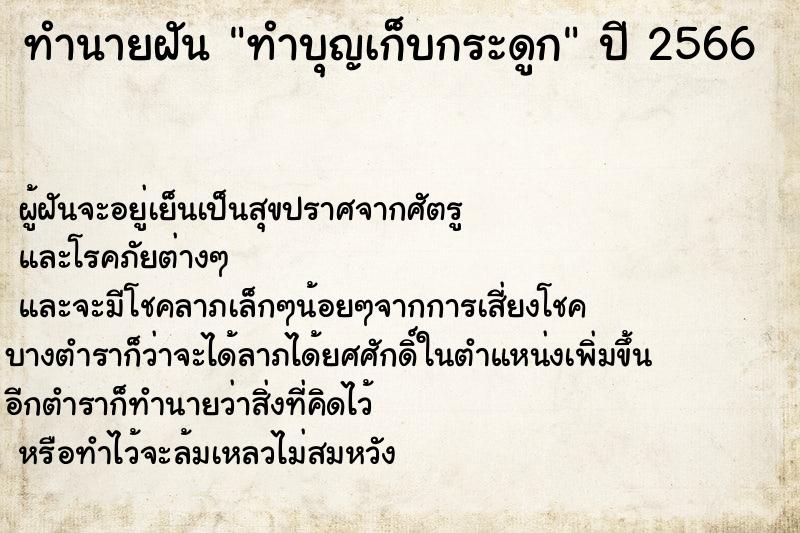 ทำนายฝันทำนายฝันทำบุญเก็บกระดูก