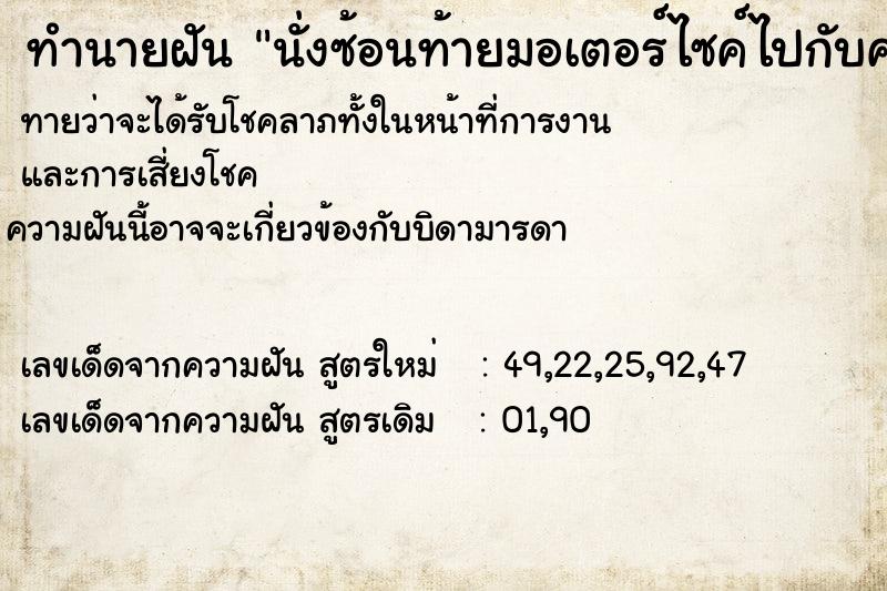 ทำนายฝันทำนายฝันนั่งซ้อนท้ายมอเตอร์ไซค์ไปกับคนอื่น