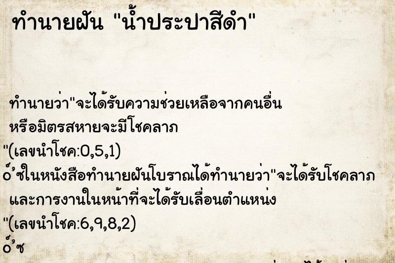 ทำนายฝัน น้ำประปาสีดำ ทำนายฝัน น้ำประปาสีดำ