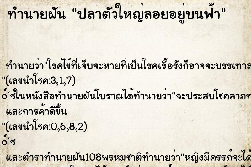 ทำนายฝันปลาตัวใหญ่ลอยอยู่บนฟ้า ทำนายฝันทำนายฝันปลาตัวใหญ่ลอยอยู่บนฟ้า