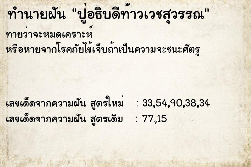 ทำนายฝันปู่อธิบดีท้าวเวชสุวรรณ ทำนายฝันทำนายฝันปู่อธิบดีท้าวเวชสุวรรณ