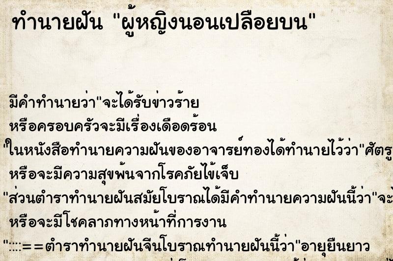 ทำนายฝันทำนายฝันผู้หญิงนอนเปลือยบน