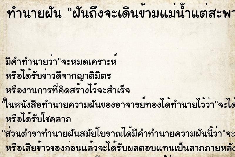 ทำนายฝัน ฝันถึงจะเดินข้ามแม่น้ำแต่สะพานขาดเดินไปไม่ได้ ทำนายฝัน ฝันถึงจะเดินข้ามแม่น้ำแต่สะพานขาดเดินไปไม่ได้