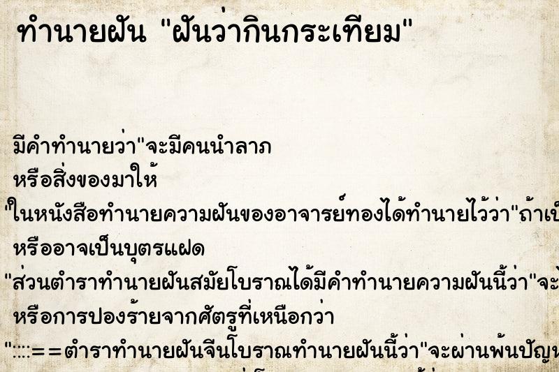 ทำนายฝัน ฝันว่ากินกระเทียม ทำนายฝัน ฝันว่ากินกระเทียม