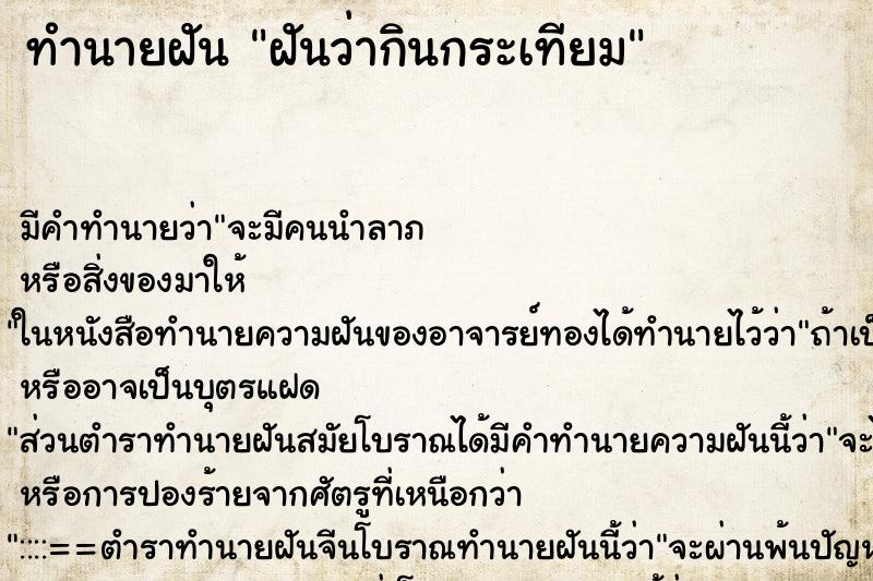 ทำนายฝัน ฝันว่ากินกระเทียม ตำราโบราณ แม่นที่สุดในโลก