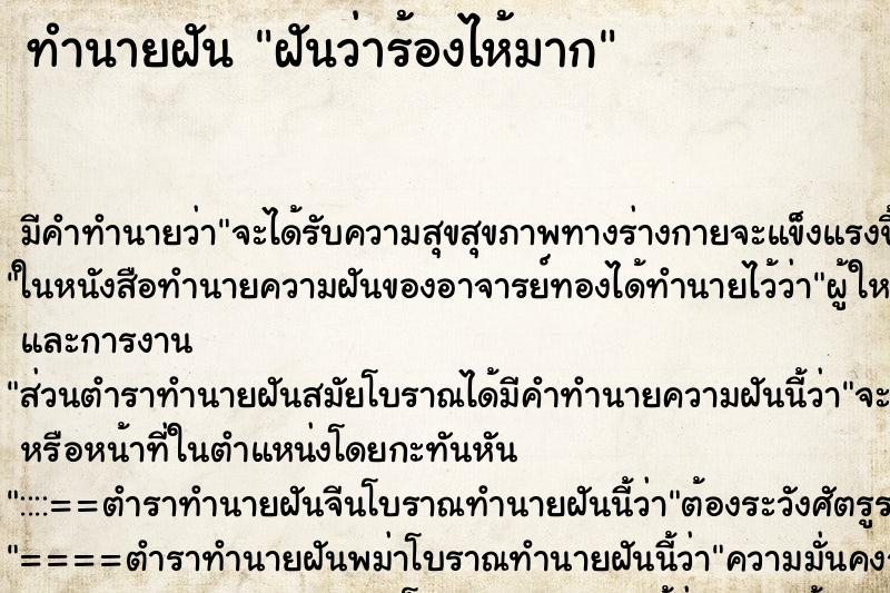 ทำนายฝันทำนายฝันฝันว่าร้องไห้มาก