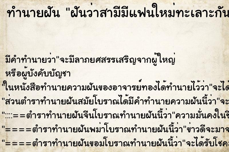 ทำนายฝันทำนายฝันฝันว่าสามีมีแฟนใหม่ทะเลาะกันหนักมาก