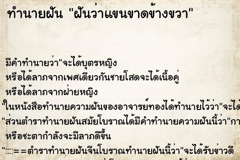 ทำนายฝัน ฝันว่าแขนขาดข้างขวา ทำนายฝัน ฝันว่าแขนขาดข้างขวา