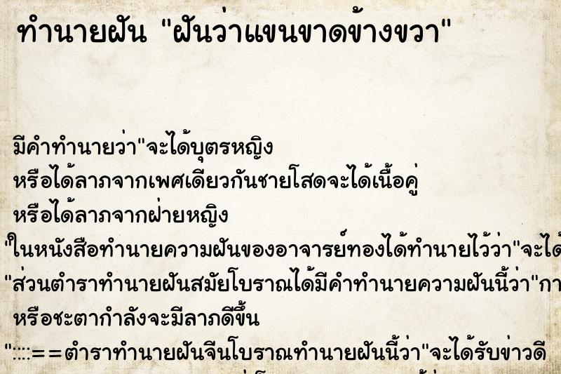 ทำนายฝัน ฝันว่าแขนขาดข้างขวา ตำราโบราณ แม่นที่สุดในโลก