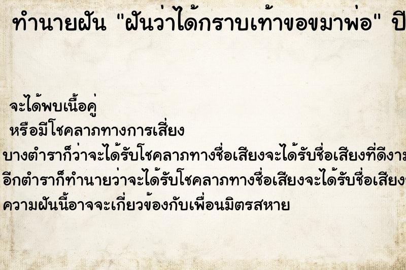 ทำนายฝันทำนายฝันฝันว่าได้กราบเท้าขอขมาพ่อ