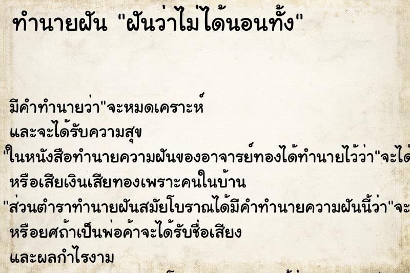 ทำนายฝันทำนายฝันฝันว่าไม่ได้นอนทั้ง