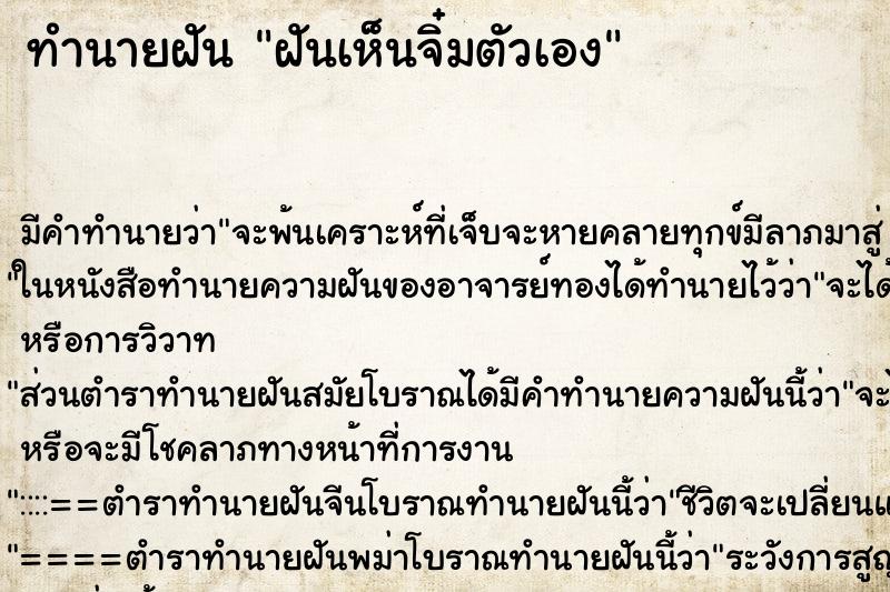 ทำนายฝันทำนายฝันฝันเห็นจิ๋มตัวเอง