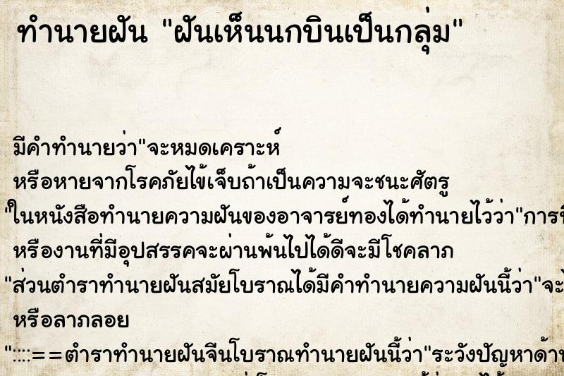 ทำนายฝันฝันเห็นนกบินเป็นกลุ่ม ทำนายฝันทำนายฝันฝันเห็นนกบินเป็นกลุ่ม