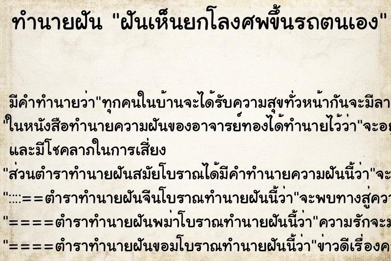 ทำนายฝัน ฝันเห็นยกโลงศพขึ้นรถตนเอง ทำนายฝัน ฝันเห็นยกโลงศพขึ้นรถตนเอง
