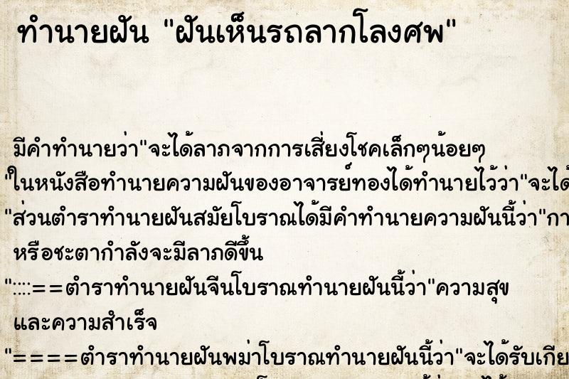 ทำนายฝันฝันเห็นรถลากโลงศพ ทำนายฝันทำนายฝันฝันเห็นรถลากโลงศพ