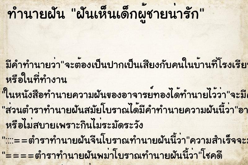 ทำนายฝัน ฝันเห็นเด็กผู้ชายน่ารัก ทำนายฝัน ฝันเห็นเด็กผู้ชายน่ารัก