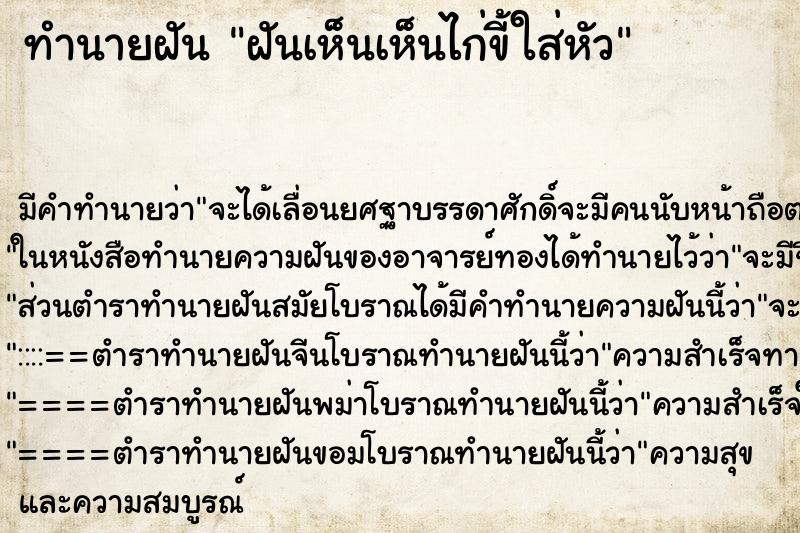 ทำนายฝัน ฝันเห็นเห็นไก่ขี้ใส่หัว ตำราโบราณ แม่นที่สุดในโลก