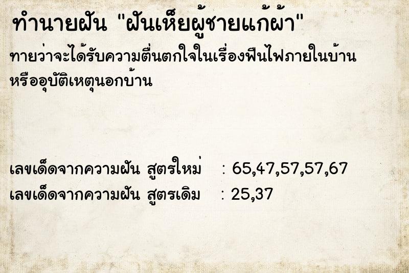 ทำนายฝันฝันเห็ยผู้ชายแก้ผ้า ทำนายฝันทำนายฝันฝันเห็ยผู้ชายแก้ผ้า