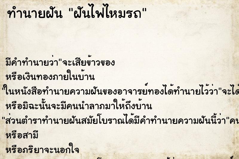 ทำนายฝันทำนายฝันฝันไฟไหมรถ